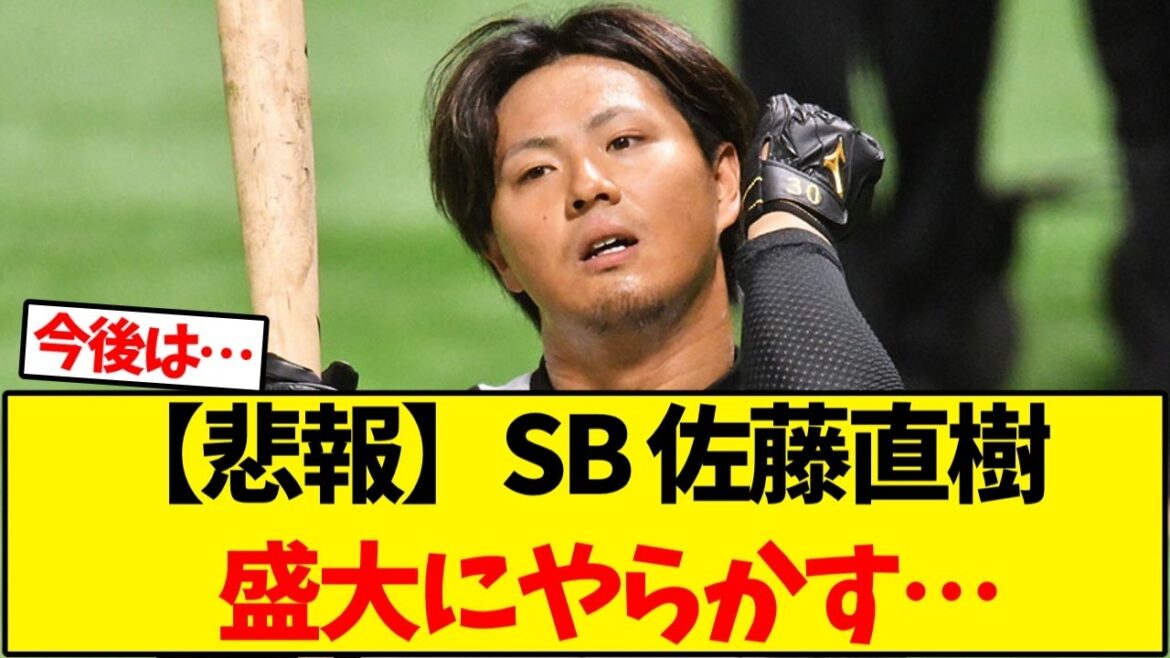 ソフトバンクホークス、ドラフト1位佐藤直樹、顔面殴打で警察沙汰【野球反応集】
