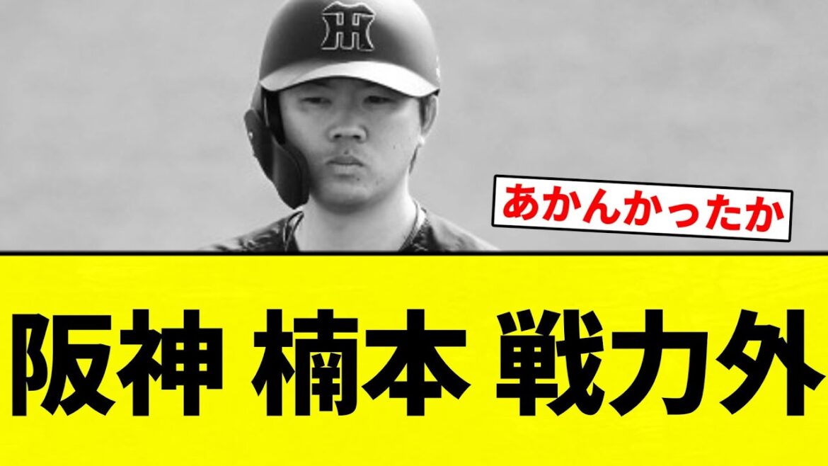 【戦力外】阪神 楠本 戦力外【プロ野球反応集】【2chスレ】【なんG】