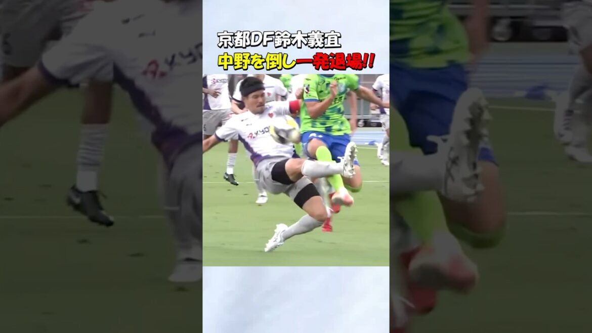 中野伸哉を削り一発退場になる鈴木義宜 #shorts #サッカー #湘南ベルマーレ #京都サンガfc