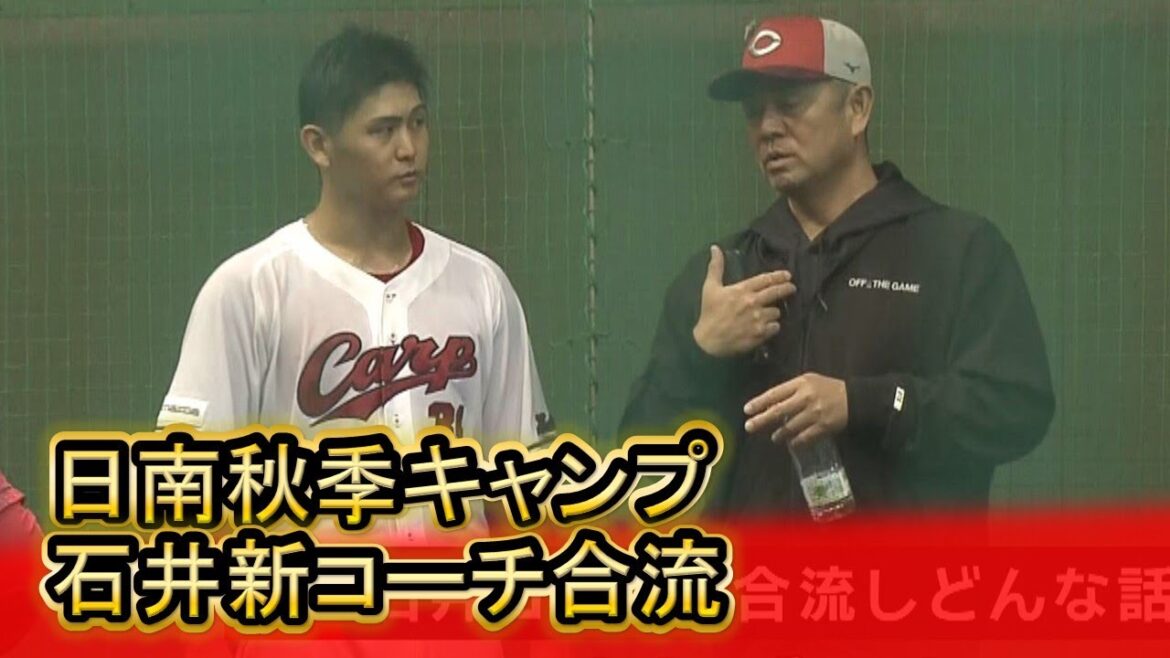 【リポート】Carp日南秋季キャンプ 石井弘寿新投手コーチ合流|勝ちグセ|カープ 【リポート】Carp日南秋季キャンプ 石井弘寿新投手コーチ合流|勝ちグセ|カープ