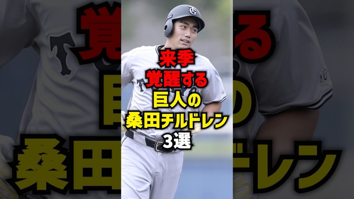 来季覚醒する巨人の桑田チルドレン3選#shorts #読売ジャイアンツ #プロ野球#桑田真澄