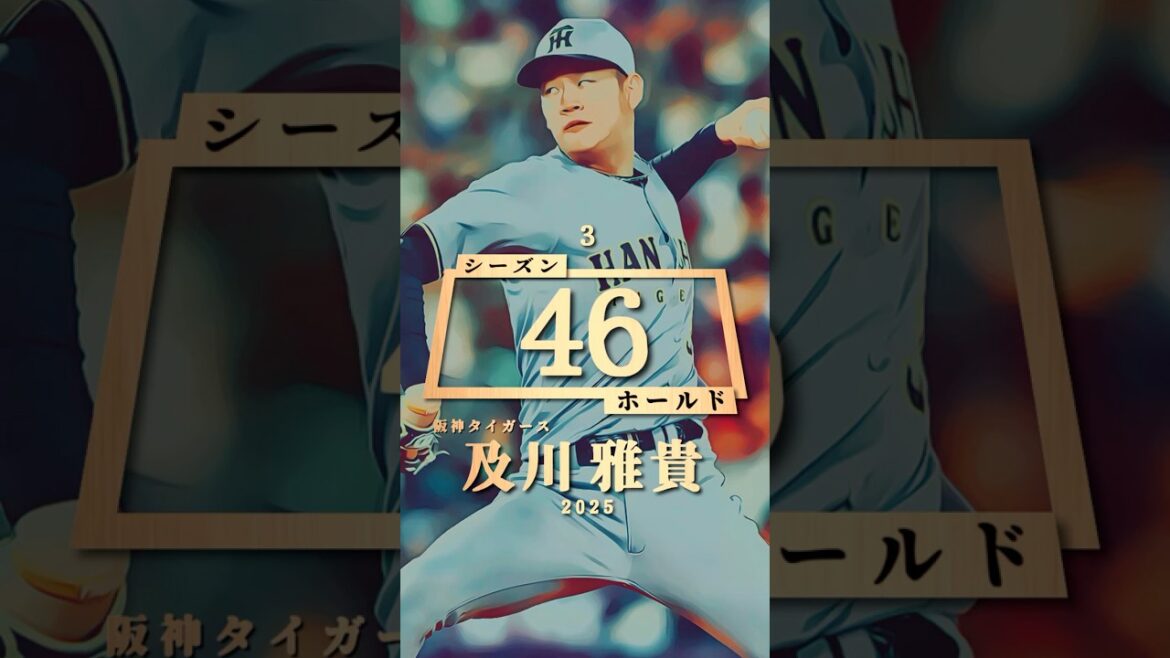 【プロ野球】シーズンホールドランキング トップ１６（2025年シーズン終了時点）#及川雅貴 #大勢