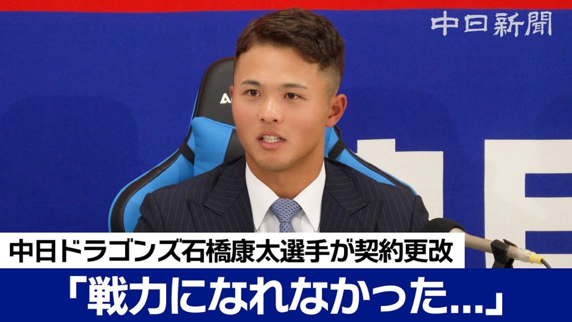 「戦力になれなかった」石橋康太選手は年俸90万円減でサイン
