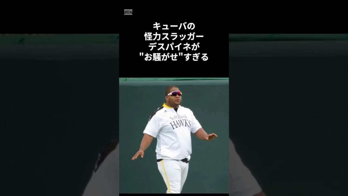 【デスパイネ】お騒がせ過ぎwww　#shorts #野球 #野球雑学 #雑学 #プロ野球 #メジャーリーグ #デスパイネ #ソフトバンクホークス