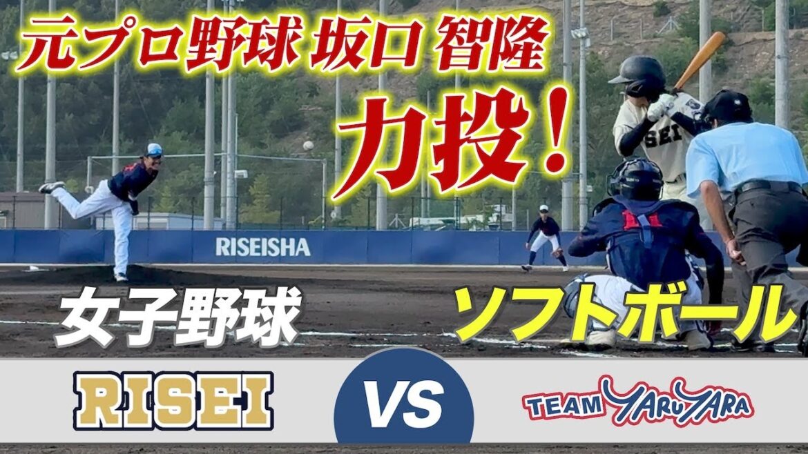 【女子野球VS女子ソフト】全国2位の履正社と真剣勝負でソフトボーラの実力があらわに?! 【女子野球VS女子ソフト】全国2位の履正社と真剣勝負でソフトボーラの実力があらわに?!