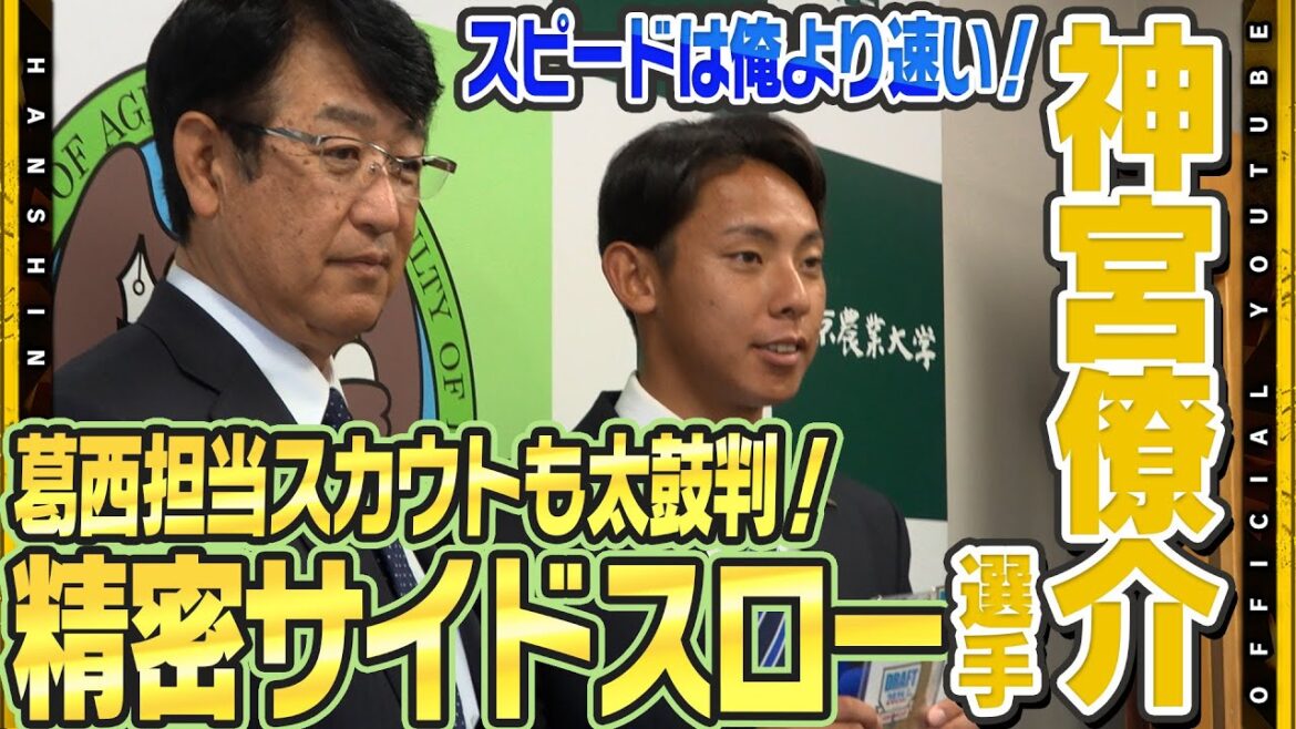 【指名挨拶】育成ドラフト1位・#神宮僚介 選手に指名挨拶を行いました！大自然に囲まれた北海道・網走に門を構える東京農業大学オホーツクキャンパスから勝負の世界へ！自慢の制球力を磨き支配下を目指します！