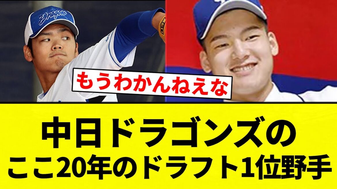 【ちゅにちゅに】中日ドラゴンズのここ20年のドラフト1位野手【プロ野球反応集】【2chスレ】【なんG】