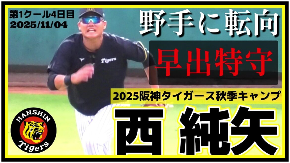 【2025阪神タイガース秋季キャンプ(第1クール4日目)/早出特守≫今シーズンオフから野手に転向！精力的に守備練習に取り組む元ドラ1右腕！】2025/11/04阪神タイガース・西 純矢(創志学園)