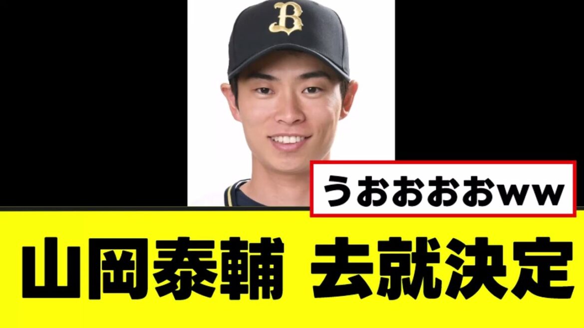 【山岡泰輔】ついに来季の去就が決定するwww 【山岡泰輔】ついに来季の去就が決定するwww