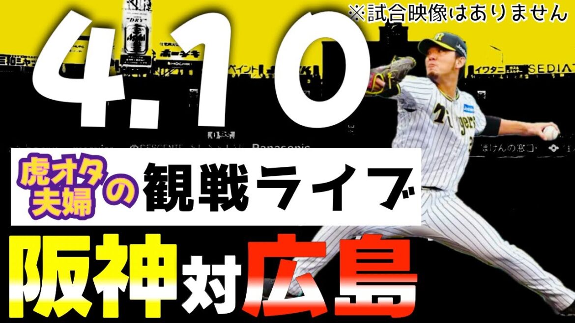 【阪神：観戦ライブ】4/10阪神タイガース対広島東洋カープの公式戦を皆さんと一緒に観戦・応援するLIVE配信です。予告先発投手：阪神伊藤、広島アドゥワ誠