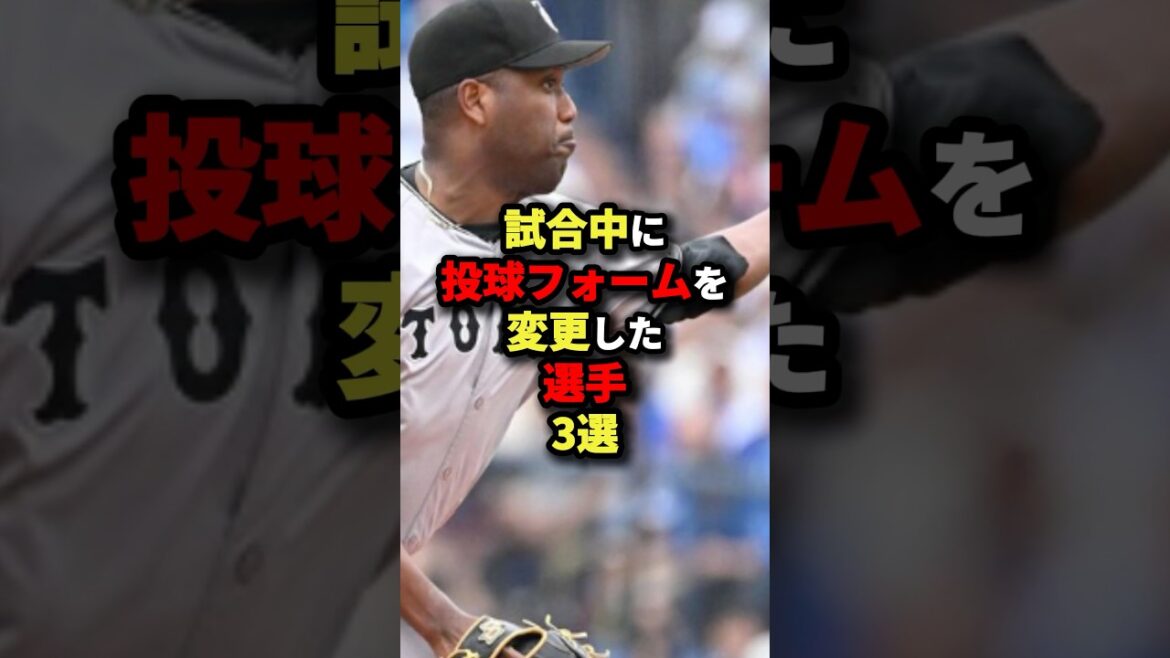 試合中に投球フォームを変更した選手3選#野球 #プロ野球 #shorts 試合中に投球フォームを変更した選手3選#野球 #プロ野球 #shorts
