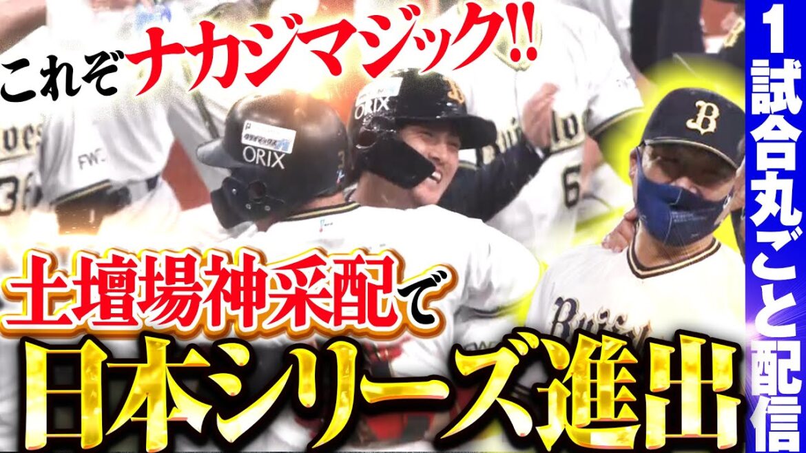 【神采配で神決着】オリックス 劇的決着で日本シリーズ進出決定/2021.11.12 オリックス vs 千葉ロッテ ”期間限定”1試合まるごと配信【Best Game Play Back】 【神采配で神決着】オリックス 劇的決着で日本シリーズ進出決定/2021.11.12 オリックス vs 千葉ロッテ ”期間限定”1試合まるごと配信【Best Game Play Back】
