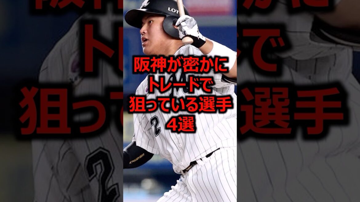 阪神が密かにトレードで狙っている選手4選 #プロ野球 #阪神タイガース #松川虎生