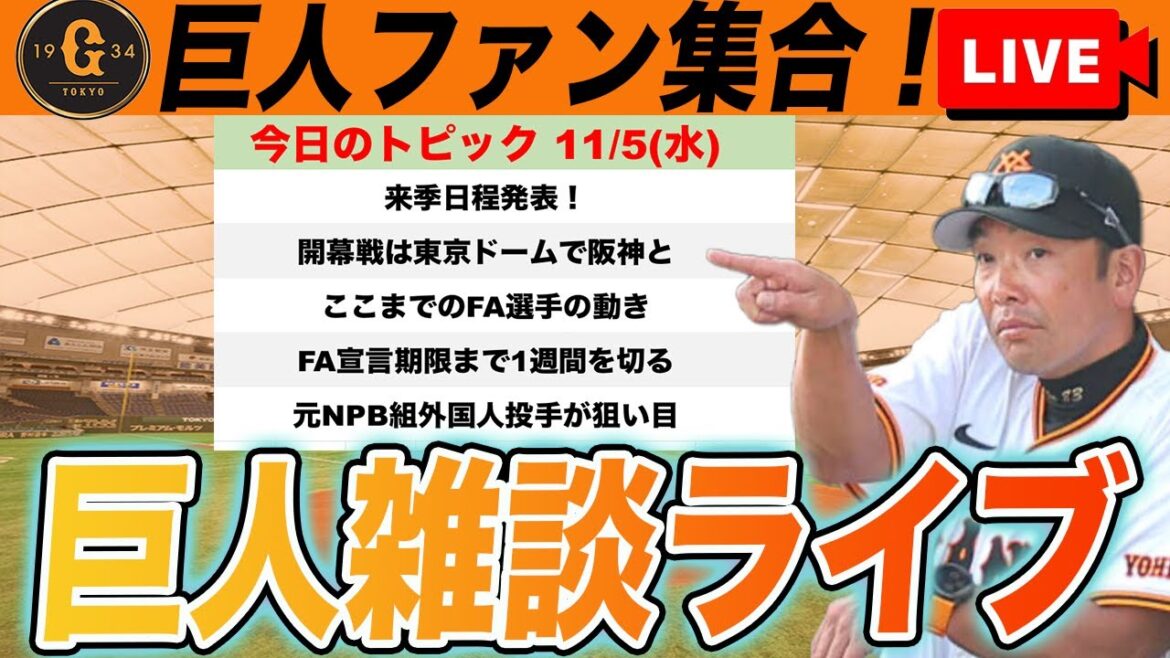【巨人ファン集合】来季日程発表！開幕戦は阪神と！12球団FA選手の状況まとめなど雑談　読売ジャイアンツ