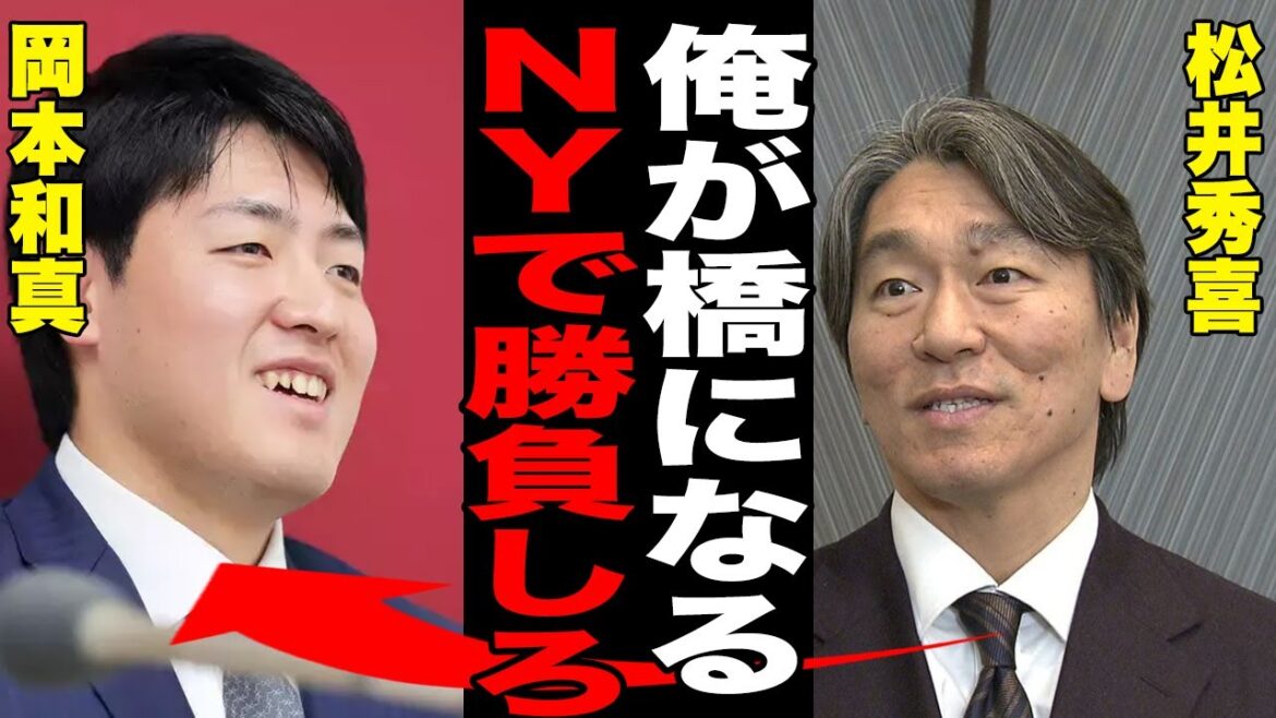 松井秀喜が岡本和真をヤンキースへ“直接交渉”！「決断するなら今だぞ」師弟ライン加速で争奪戦激化、米メディアは辛口評価で話題に…