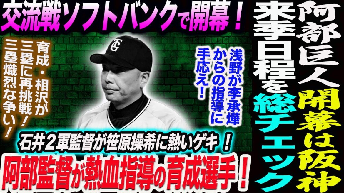 阿部巨人の来季開幕戦は藤川阪神に！交流戦は日本一のソフトバンクで開幕！来季日程を総チェック！浅野が李承燁の指導に手応え！阿部監督指導の育成選手！読売巨人軍 ジャイアンツ 巨人 GIANTS 阿部監督