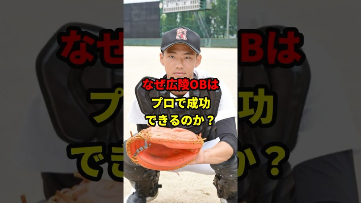 広陵OBがプロで活躍できる理由！#野球 #雑学 #高校野球