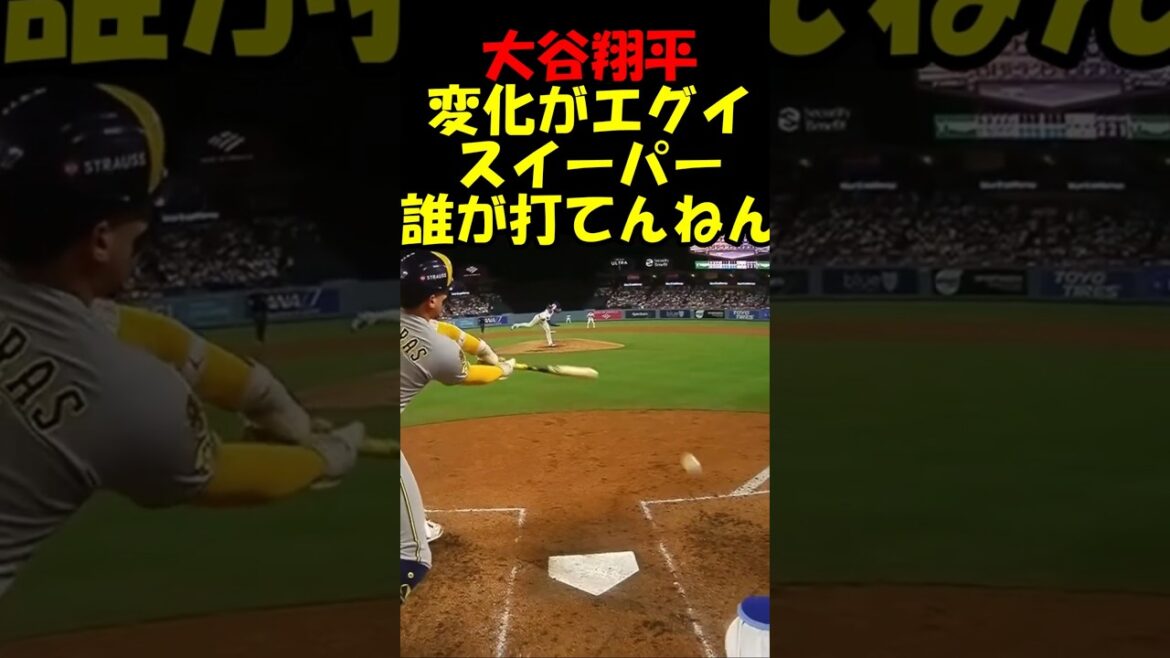 誰が打てんねん!! 大谷翔平のスイーパーの変化がエグイ【ドジャース】#shorts #mlb 誰が打てんねん!! 大谷翔平のスイーパーの変化がエグイ【ドジャース】#shorts #mlb