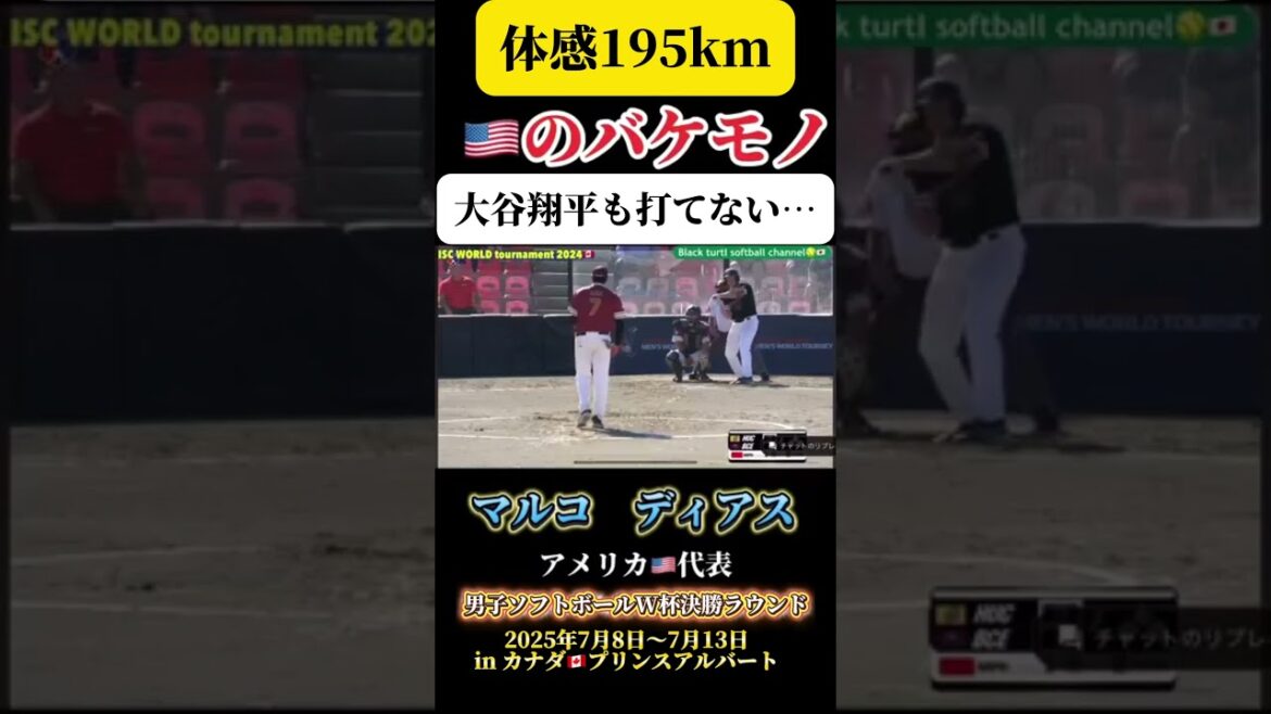 【世界最速の大谷翔平も打てないアメリカ　マルコディアス】 #ソフトボール #野球 #softball #甲子園 #好プレー集#日本代表 #可愛い #美女 #アメリカ #大谷翔平