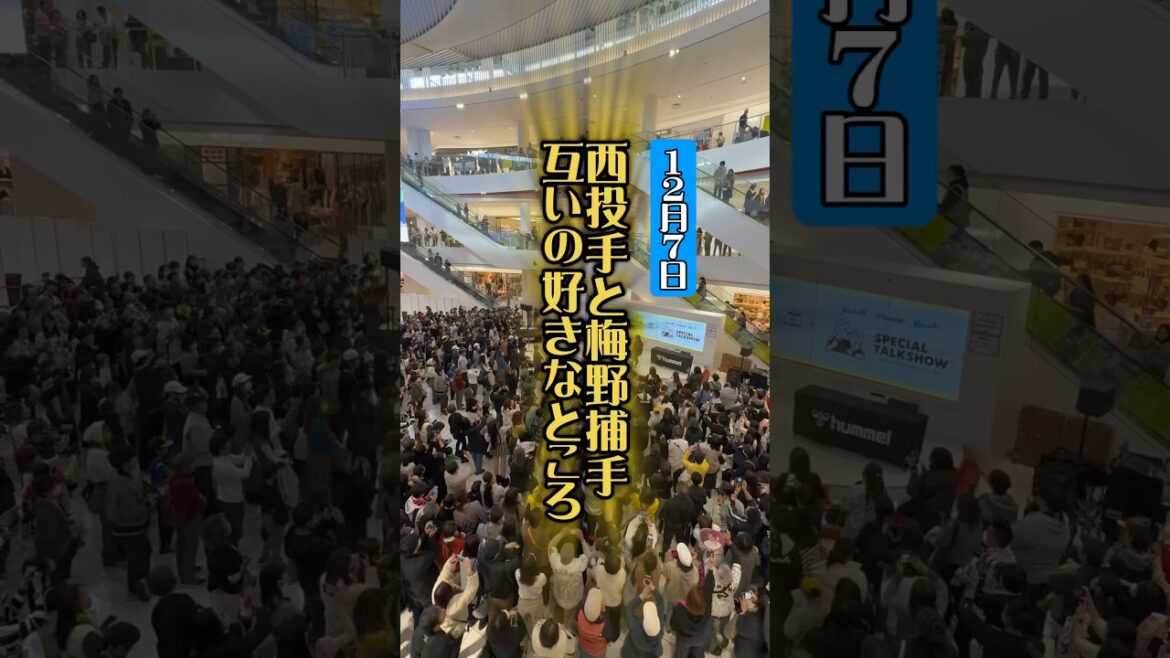 阪神・梅野捕手と西投手がトークショー 2人が契約するhummelのイベント12/7 #阪神 #阪神タイガース #プロ野球 #プロ野球選手 #西勇輝 #梅野隆太郎 #ヒュンメル #hummel