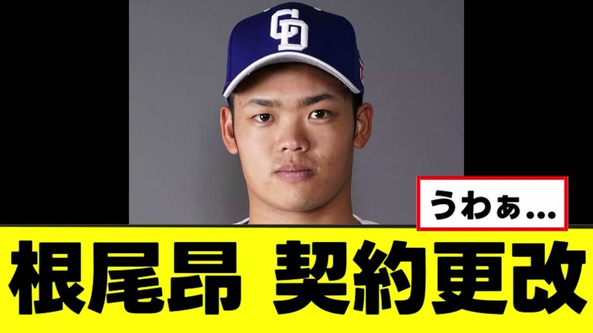 【根尾昂】超ギリギリで来季の契約を勝ち取るｗｗｗ