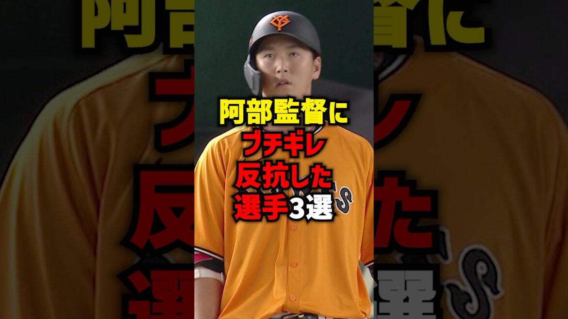 阿部監督にブチギレ反抗した選手3選#shorts #プロ野球 #野球 #巨人 #読売ジャイアンツ