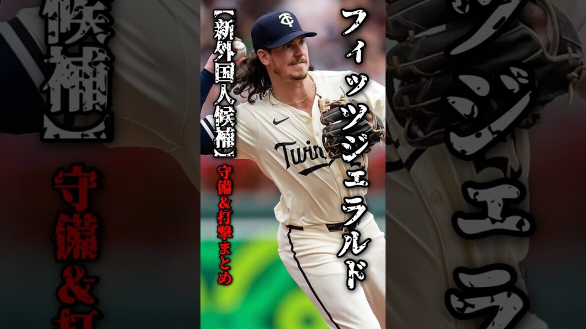 【阪神新外国人候補】個人的に阪神におすすめする強打の内野手🐯🔥【フィッツジェラルド】#阪神タイガース #阪神 #プロ野球