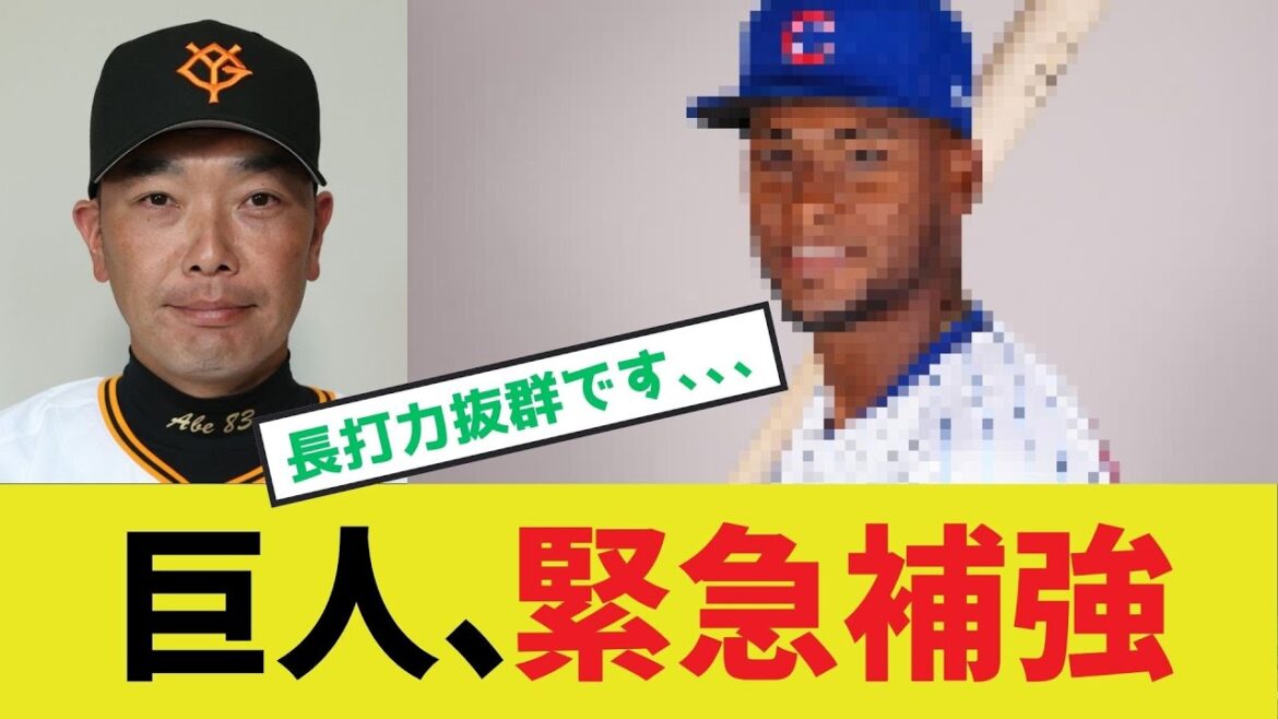 【阿部巨人】緊急補強へ 【阿部巨人】緊急補強へ