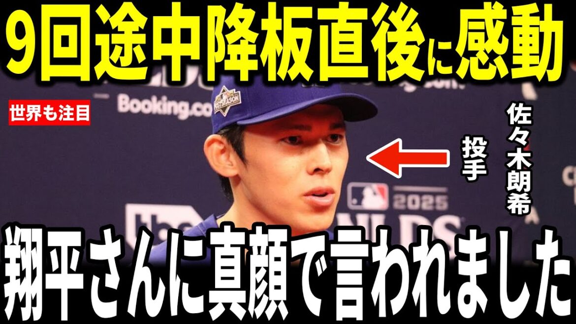 【大谷翔平】９回途中で降板となった佐々木朗希投手がベンチで大谷選手に”胸を打つ”言葉をかけられ米記者も感動…ロバーツ監督、グラスノーも語る