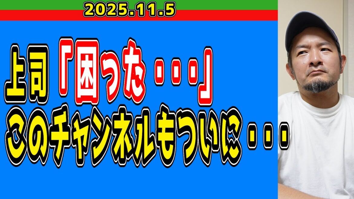 【西武ライオンズ】上司に呼び出される・・・【2025.11.5】
