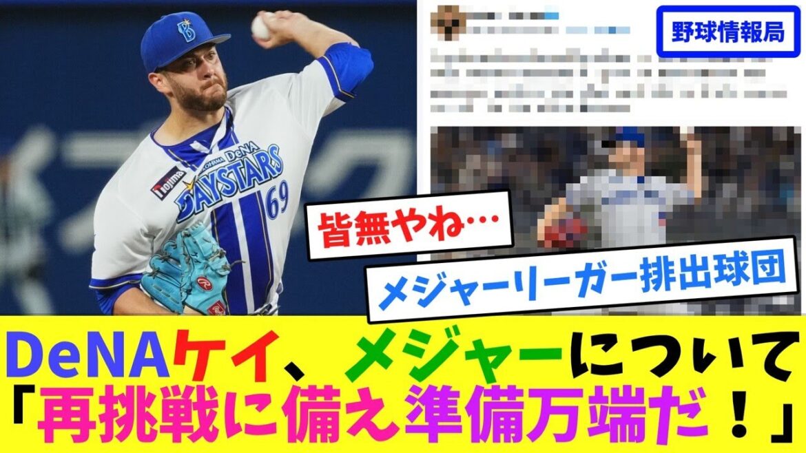 DeNAケイ、メジャーについて「再挑戦に備え準備万端だ！」【ネット情報局】