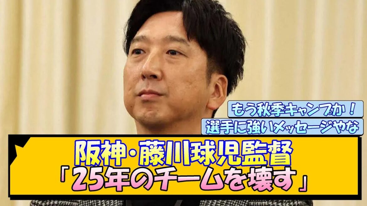 阪神・藤川球児監督「25年のチームを壊す」