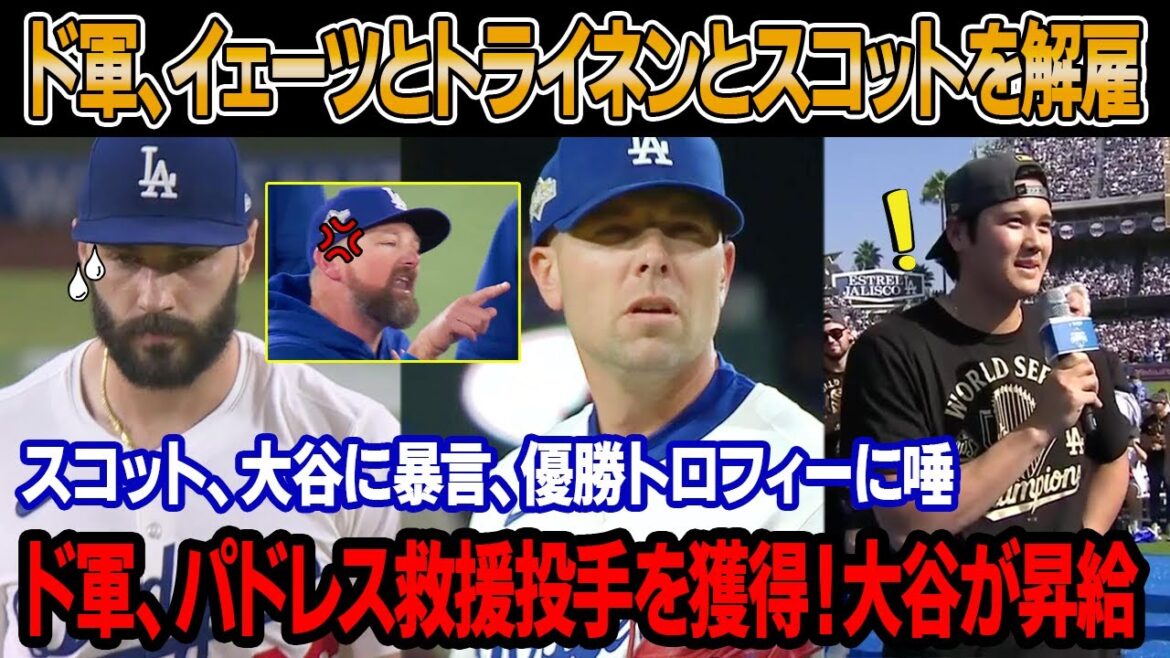 緊迫した内部会議でドジャースGMがイェーツを解雇、トライネンとスコットとの契約解除!スコット激怒、大谷に暴言、WS優勝トロフィーに唾!ド軍、パドレス救援投手を獲得!大谷がまさかの昇給 緊迫した内部会議でドジャースGMがイェーツを解雇、トライネンとスコットとの契約解除!スコット激怒、大谷に暴言、WS優勝トロフィーに唾!ド軍、パドレス救援投手を獲得!大谷がまさかの昇給