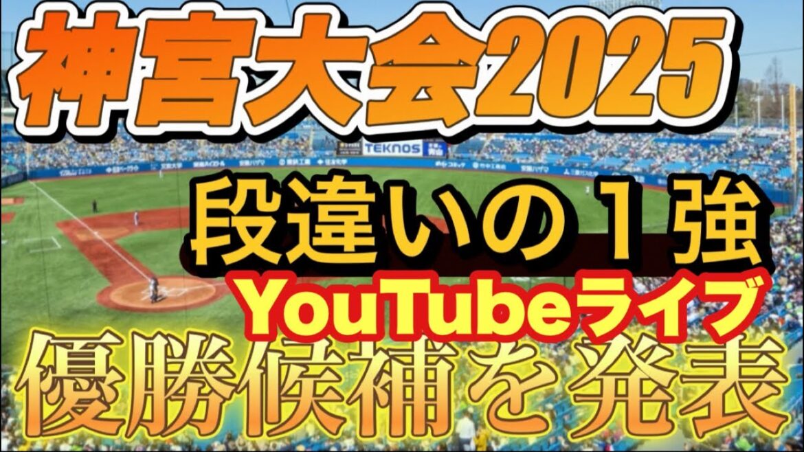 【高校野球】秋の神宮大会、優勝候補❗️発表❗️田端ブラザーズ がライブ配信中！