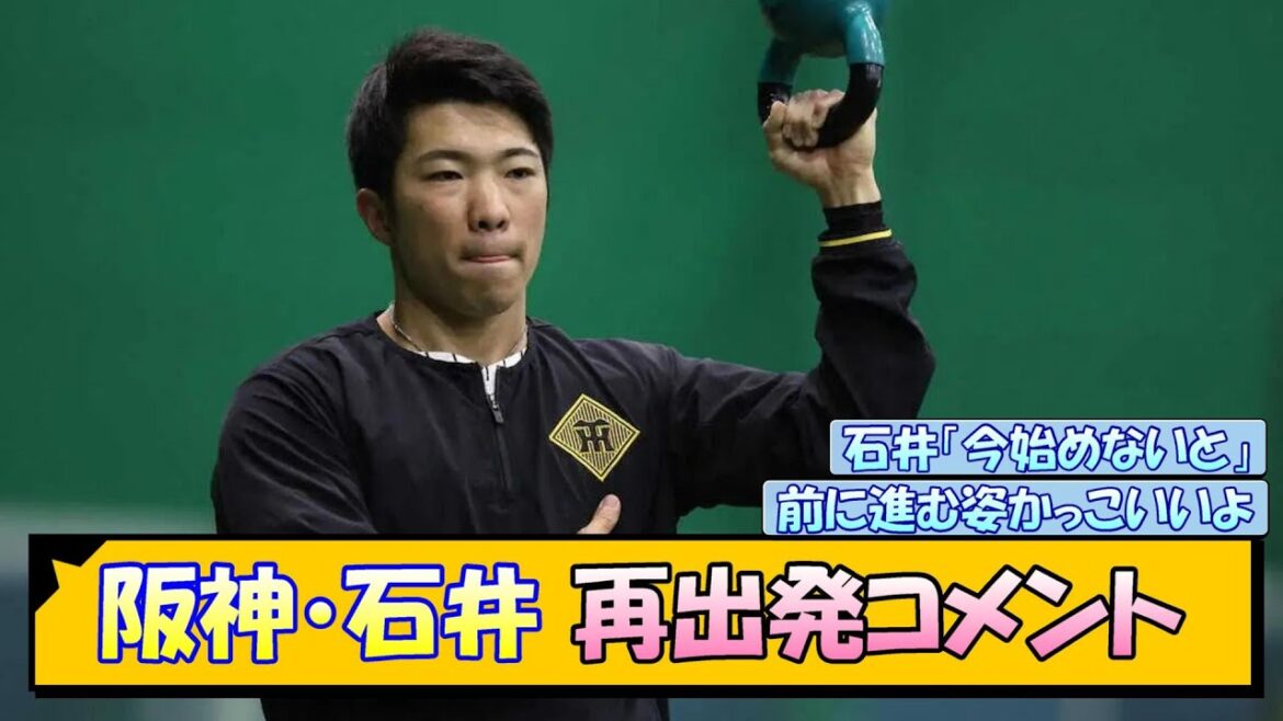 阪神・石井 再出発コメント