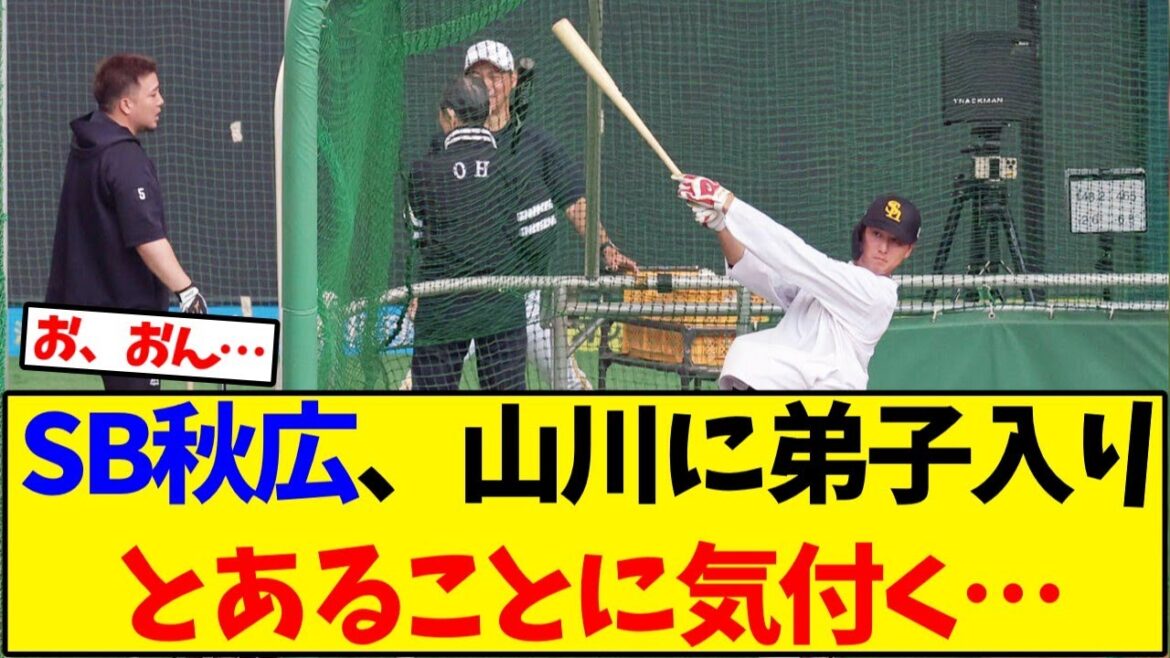 【ホークス】SB秋広優人、山川穂高に弟子入りしとあることに気付く…【野球反応集】