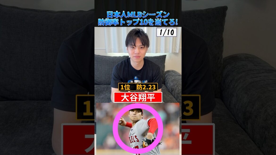 日本人MLBシーズン防御率TOP10を当てろ！ #プロ野球 #野球 #メジャーリーグ #大谷翔平 #山本由伸