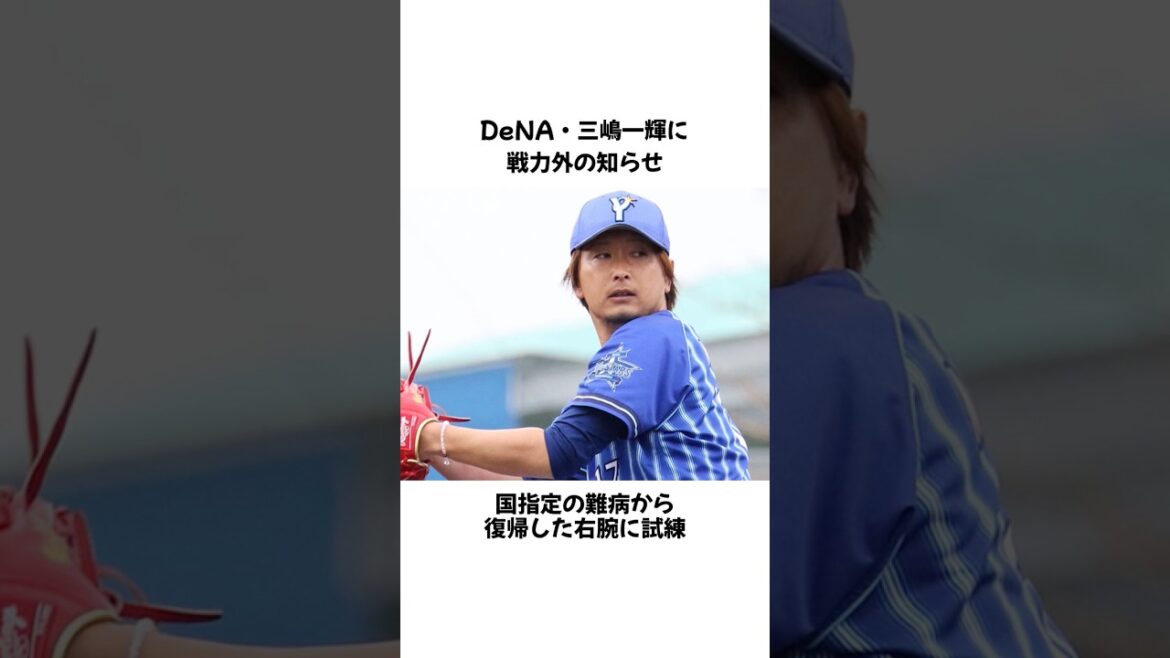 【来季構想外】難病から復帰の三嶋一輝 現役続行へ #野球 #プロ野球
