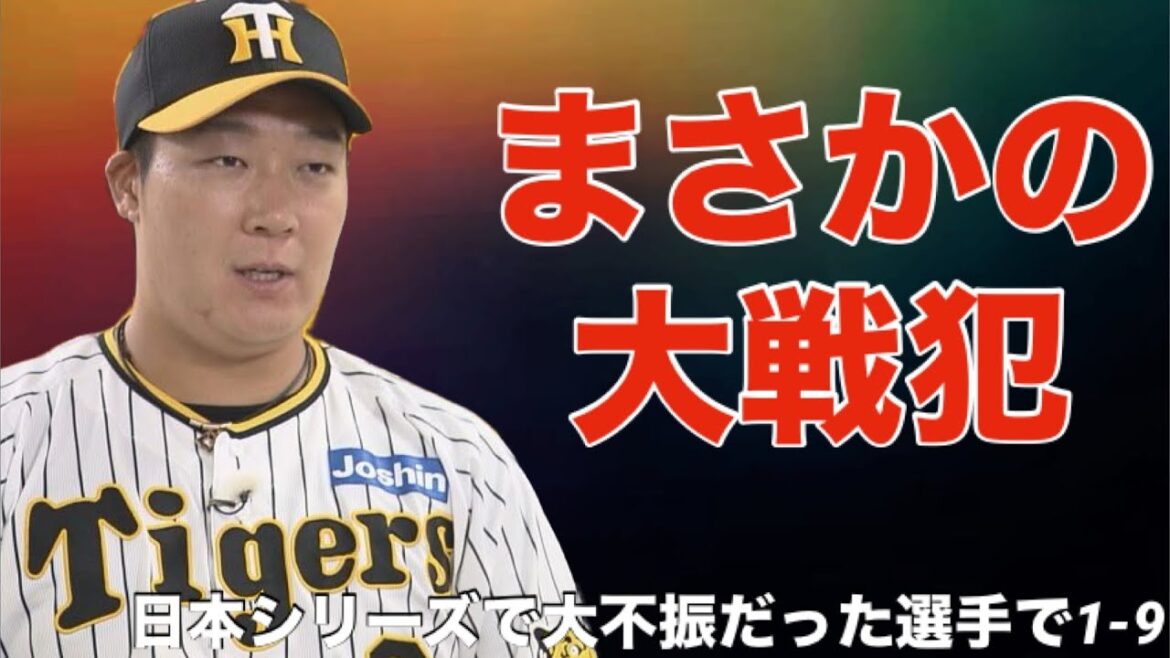【応援歌】日本シリーズで戦犯になった選手で1-9