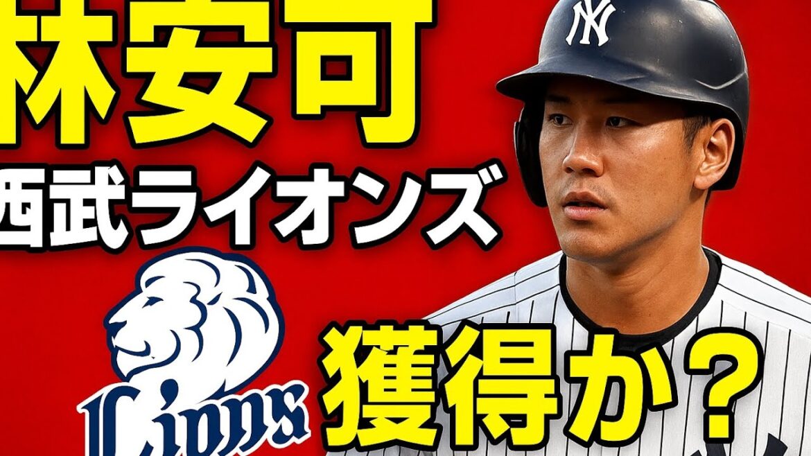 【西武ライオンズ】台湾の強打者・林安可を西武は獲得するのか?