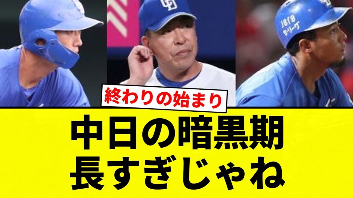【長すぎや！】中日の暗黒期長すぎじゃね【プロ野球反応集】【2chスレ】【なんG】
