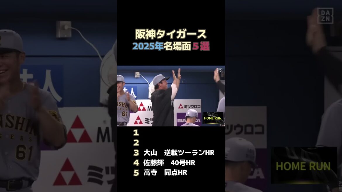 2025年阪神タイガース名場面５選 #プロ野球 #野球#阪神タイガース #阪神