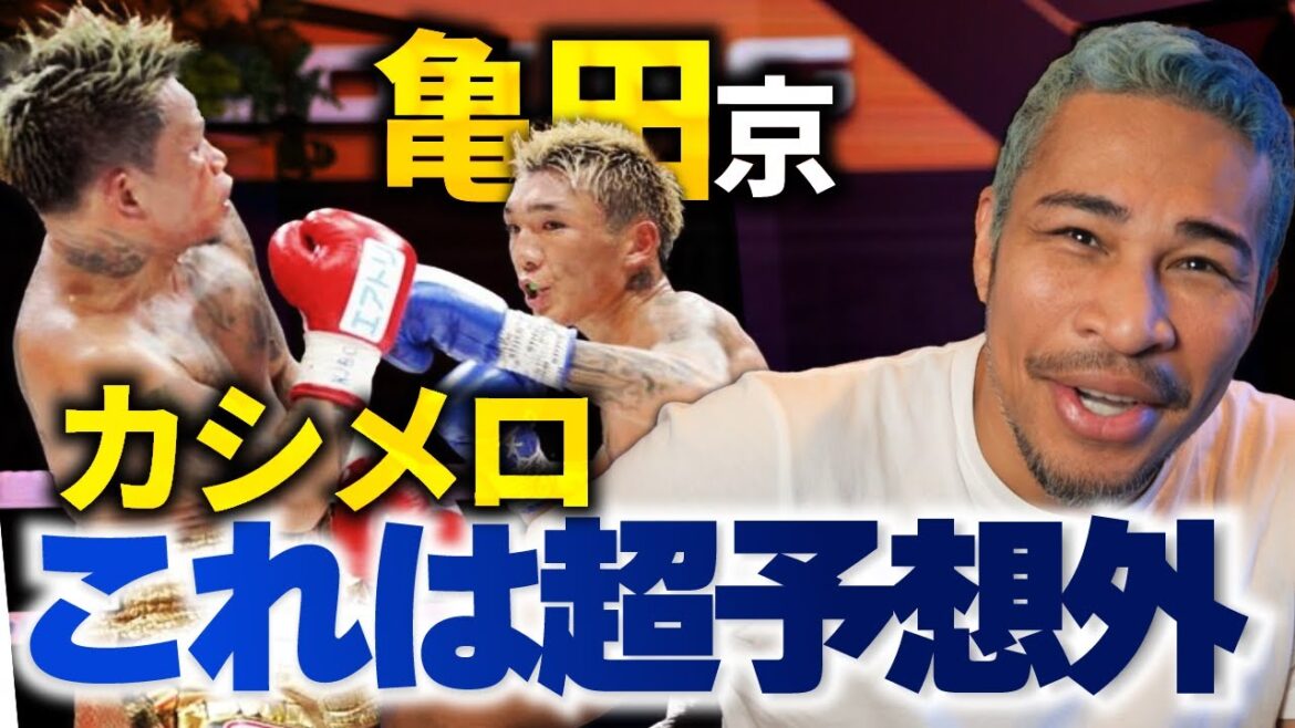 素直に亀田京之介を褒めるべき。 vs カシメロ
