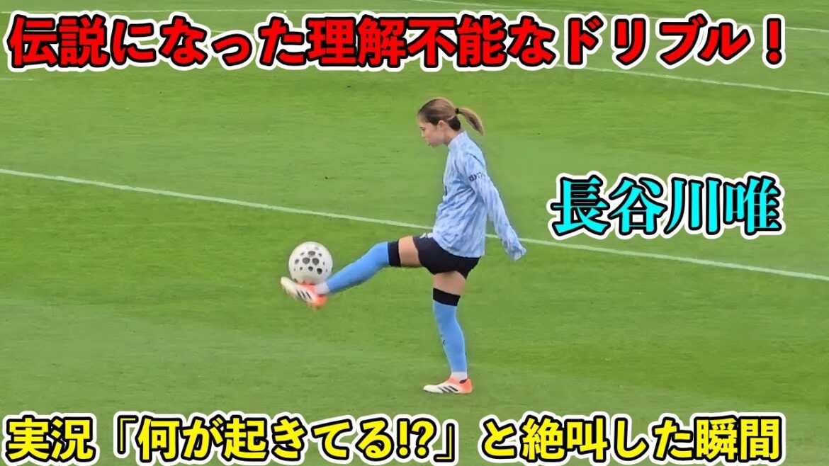 “イギリス人が絶句”長谷川唯の理解不能なドリブルがイングランドで伝説になった瞬間‼︎ “イギリス人が絶句”長谷川唯の理解不能なドリブルがイングランドで伝説になった瞬間‼︎