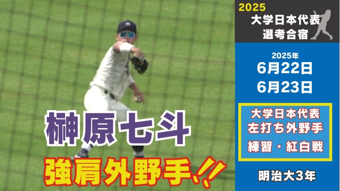 【侍ジャパン大学日本代表選考合宿】榊原七斗（明治大3年）選手プレー集　打撃練習（フリーバッティング）・ヒット・守備