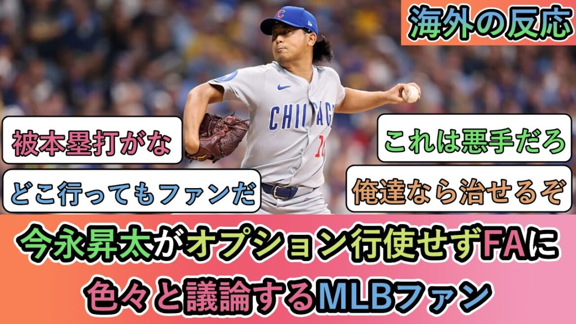 【海外の反応】 今永昇太がオプション行使せずFAに。色々と議論するMLBファン 【海外の反応】 今永昇太がオプション行使せずFAに。色々と議論するMLBファン