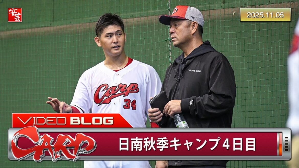 【カープ】日南秋季キャンプ4日目、新任の石井弘寿コーチが合流。積極的に話しかける投手陣（2025年11月5日）
