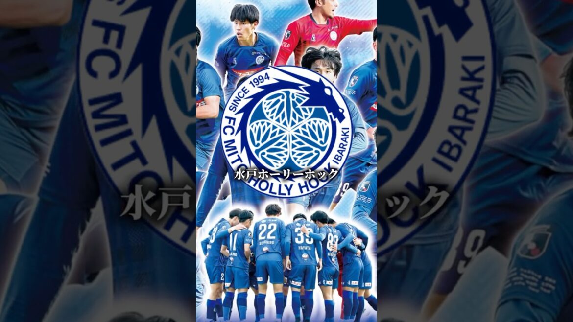 J2の番人を水戸ホーリーホックは今年卒業する？ #サッカー #jリーグ #水戸ホーリーホック