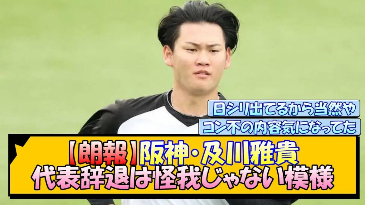 【朗報】阪神・及川雅貴、代表辞退は怪我じゃない模様