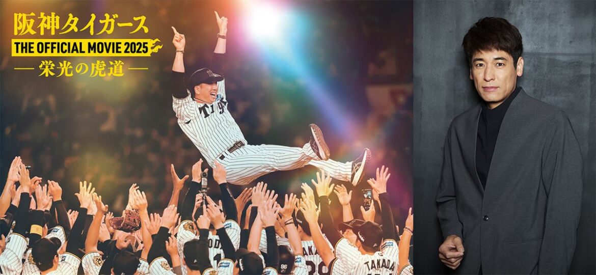 映画『阪神タイガース THE OFFICIAL MOVIE 2025 ー栄光の虎道ー』新予告公開 熱狂的“虎党”の佐藤隆太がナレーション 映画『阪神タイガース THE OFFICIAL MOVIE 2025 ー栄光の虎道ー』新予告公開 熱狂的“虎党”の佐藤隆太がナレーション